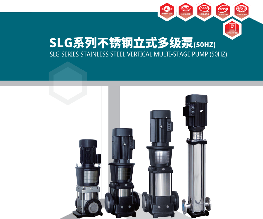 SLG系列不锈钢立式多级泵